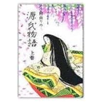Amazon.co.jp: 源氏物語 上巻 : 村山 リウ: 本